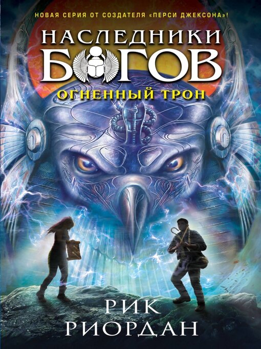 Cover image for Огненный трон